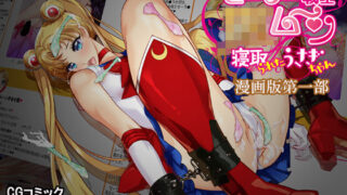 d 162593pl 320x180 - セーラー戦士JKムーン寝取られたうさぎちゃん漫画版第一部ver2.0【アリオンキャンバス】