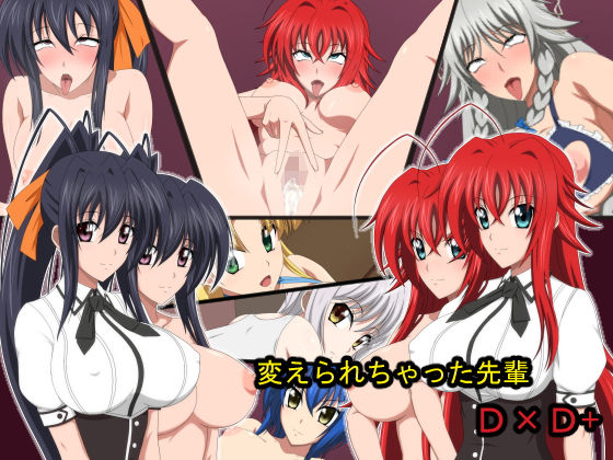 d 162681pl - 変えられちゃった先輩D×D＋【ソルティドッグ】