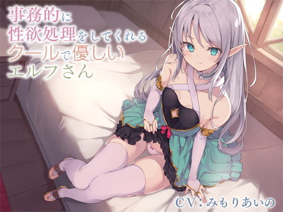 d 162702pl - 事務的に性欲処理をしてくれるクールで優しいエルフさん【バイノーラル】【防鯖潤滑剤】