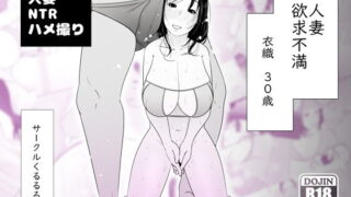 d 162709pl 320x180 - 人妻欲求不満 衣織30歳【くるるるる】