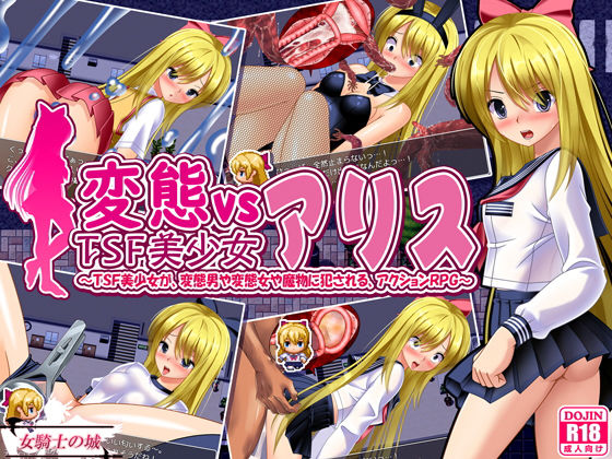 d 162816pl - 変態vsTSF美少女アリス【女騎士の城】