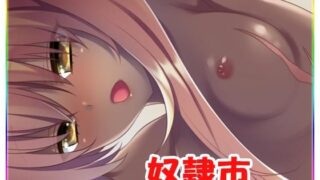 d 162872pl 320x180 - 奴●市【ネロンソフト】