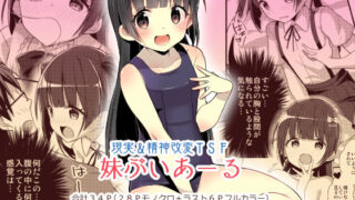 d 163017pl 320x180 - 妹ぶいあーる【現実＆精神改変TSF】【TSFのF】