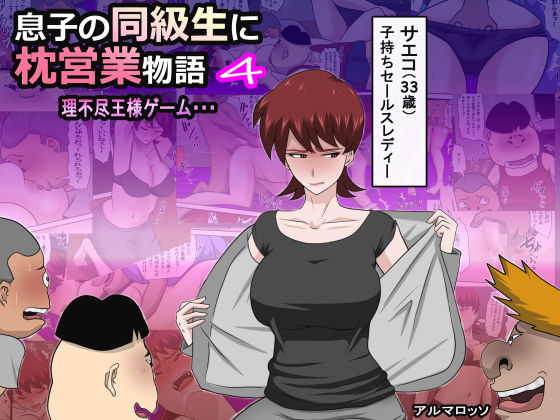 d 163021pl - 息子の同級生に枕営業物語4【アルマロッソ】