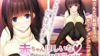 d 163025pl 320x180 - 赤ちゃんほしいな〜今日からはじまる妊活えっち〜 The Motion Anime【アンモライト】