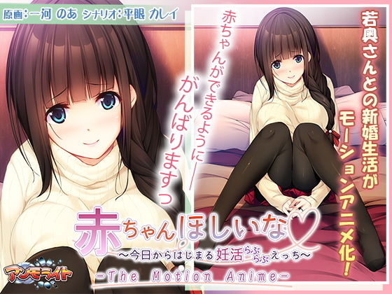 d 163025pl - 赤ちゃんほしいな〜今日からはじまる妊活えっち〜 The Motion Anime【アンモライト】
