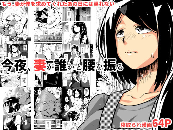 d 163214pl - 今夜、妻が誰かと腰を振る【eroamazon】