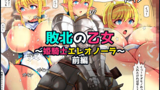 d 163241pl 320x180 - 敗北の乙女〜姫騎士エレオノーラ〜前編【寝夢猫】