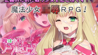 d 163256pl 320x180 - 魔法少女ノーブル・ローズ【No Future】