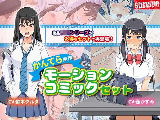 d 163510pl - 【お得】『かんてら』原作 モーションコミックセット【survive】