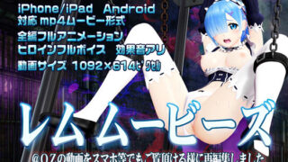 d 163735pl 320x180 - レムムービーズ【@OZ（アットオズ）】