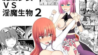d 163761pl 320x180 - 魔法少女vs淫魔生物2【EsuEsu】