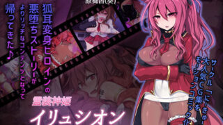 d 163801pl 320x180 - 霊装神姫イリュシオン〜漆黒に堕ちた紅〜（モーションコミック版）【survive】