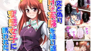 d 163997pl 320x180 - 研究と偽りHな実験を繰り返す変態女子に誘われた！？ 3巻【アロマコミック】