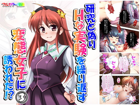 d 163997pl - 研究と偽りHな実験を繰り返す変態女子に誘われた！？ 3巻【アロマコミック】