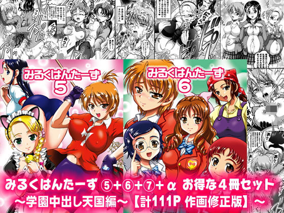 d 164103pl - みるくはんたーず5＋6＋7＋α 〜学園中出し天国編〜【作画修正版】【黒雪】