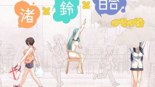 d 164182pl 320x180 - 渚と鈴と百合のその後【まほよば】