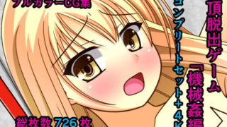 d 164202pl 320x180 - 絶頂脱出ゲーム「機械姦編」〜コンプリートセット＋4K〜【人工美少女製作所】