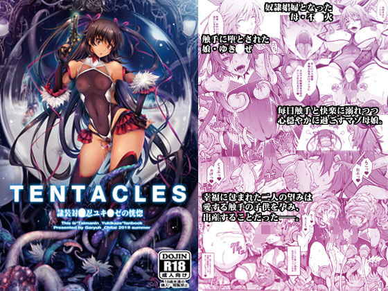 d 164360pl - TENTACLES 隷装対〇忍ユキ〇ゼの恍惚【我流痴帯】