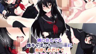d 164394pl 320x180 - 隣に住んでる陰キャぼっち女子〇生に挨拶しただけでなぜか惚れられました。【ホワイトノート】