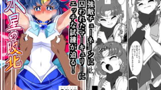 d 164405pl 320x180 - 水星の敗北【ワラビモチー】
