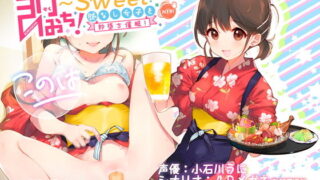 d 164557pl 320x180 - 即おち！〜’Sweet’〜脈なし女子を即堕ち催●→居酒屋バイトJDこのは・おねだり生中♪膣内射精【バイノーラル録音】【上海飯店】