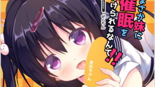 d 164586pl 320x180 - まさか妹に催●をかけられるなんて！【リリックボックス】