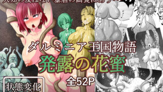 d 164656pl 320x180 - ダルミニア王国物語「発露の花蜜」【Studio TAGATA】