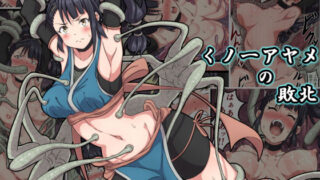 d 164737pl 320x180 - くノ一アヤメの敗北【さわくりーむ】