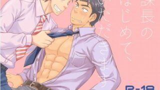 d 164826pl 320x180 - 課長のはじめて、いただきます【Draw Two】