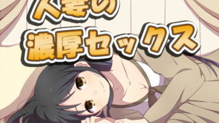 d 165068pl 320x180 - 人妻の濃厚セックス2【眠り屋】