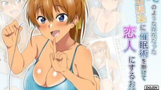 d 165436pl 320x180 - 兄のような存在だった幼馴染に催●術を掛けて恋人にするお話【サークル影武者】