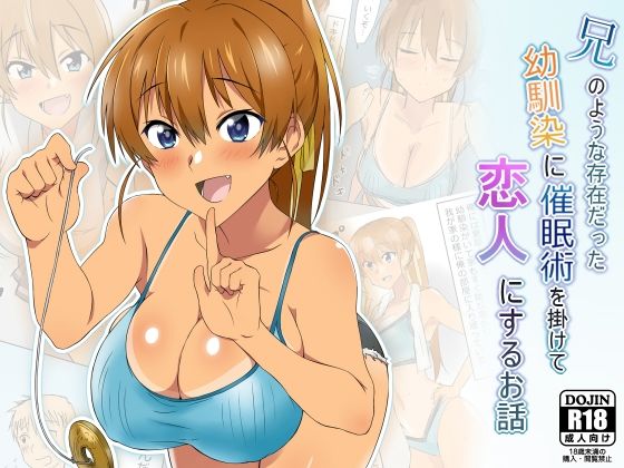 d 165436pl - 兄のような存在だった幼馴染に催●術を掛けて恋人にするお話【サークル影武者】
