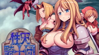 d 165464pl 320x180 - 性天騎士団【サークルぬるま屋】