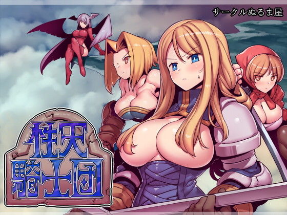d 165464pl - 性天騎士団【サークルぬるま屋】