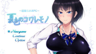 d 165582pl 320x180 - 夏色のコワレモノ【しなちくかすてぃーら】