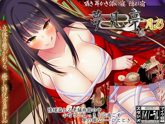 d 165623pl - 囁き・耳かき・添い寝・隠れ宿 夢見亭 極 月乃【耳舐め・ASMR】【ristorante】