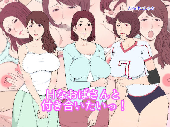 d 165641pl - Hなおばさんと付き合いたいっ！【Paiれっしゅ】