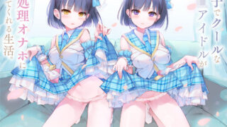 d 165645pl 320x180 - 双子でクールなJKアイドルが性処理オナホになってくれる生活。【バイノーラル】【防鯖潤滑剤】