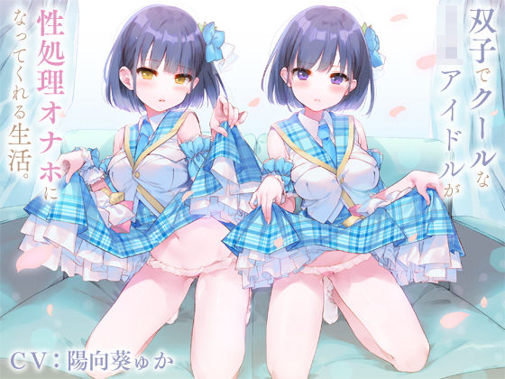 d 165645pl - 双子でクールなJKアイドルが性処理オナホになってくれる生活。【バイノーラル】【防鯖潤滑剤】