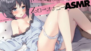 d 165899pl 320x180 - 耳でカンジル。『実践』かんたんスローオナニーASMR！【バイノーラル＆ハイレゾ】【空心菜館】