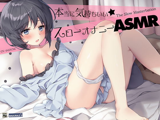 d 165899pl - 耳でカンジル。『実践』かんたんスローオナニーASMR！【バイノーラル＆ハイレゾ】【空心菜館】