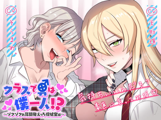 d 165936pl - クラスで男は僕一人！？〜ゾクゾクお耳開発えっち保健室編〜【deno＊cono】