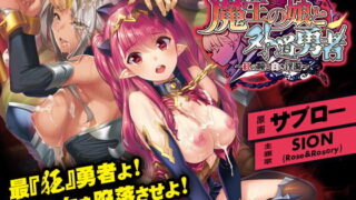d 166016pl 320x180 - 魔王の娘と外道勇者〜紅の瞳と白き淫濁〜【わるきゅ〜れ】