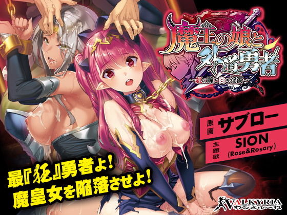 d 166016pl - 魔王の娘と外道勇者〜紅の瞳と白き淫濁〜【わるきゅ〜れ】