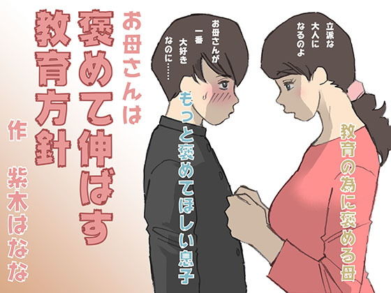 d 166303pl - お母さんは褒めて伸ばす教育方針【紫木はなな】