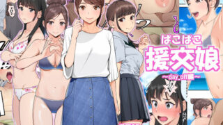 d 166392pl 320x180 - ぱこぱこ援交娘 day_off編【クラムボン】