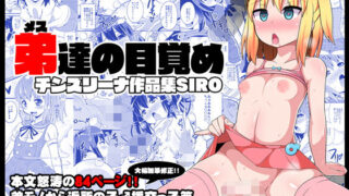 d 166630pl 320x180 - 弟（メス）達の目覚め-チンズリーナ作品集SIRO-【CHINZURI BOP】