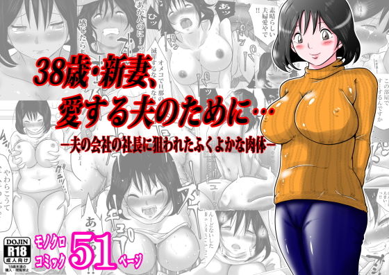 d 166777pl - 38歳・新妻、愛する夫のために…〜夫の会社の社長に狙われたふくよかな肉体〜【間琴しや架】