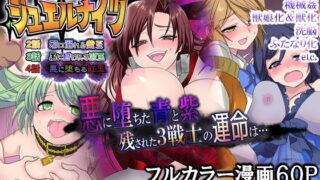d 166881pl 320x180 - 【TS悪堕ち】聖騎士団ジュエルナイツ完結編【TSFのF】